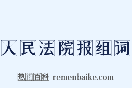 人民法院报组词是什么意思的图片